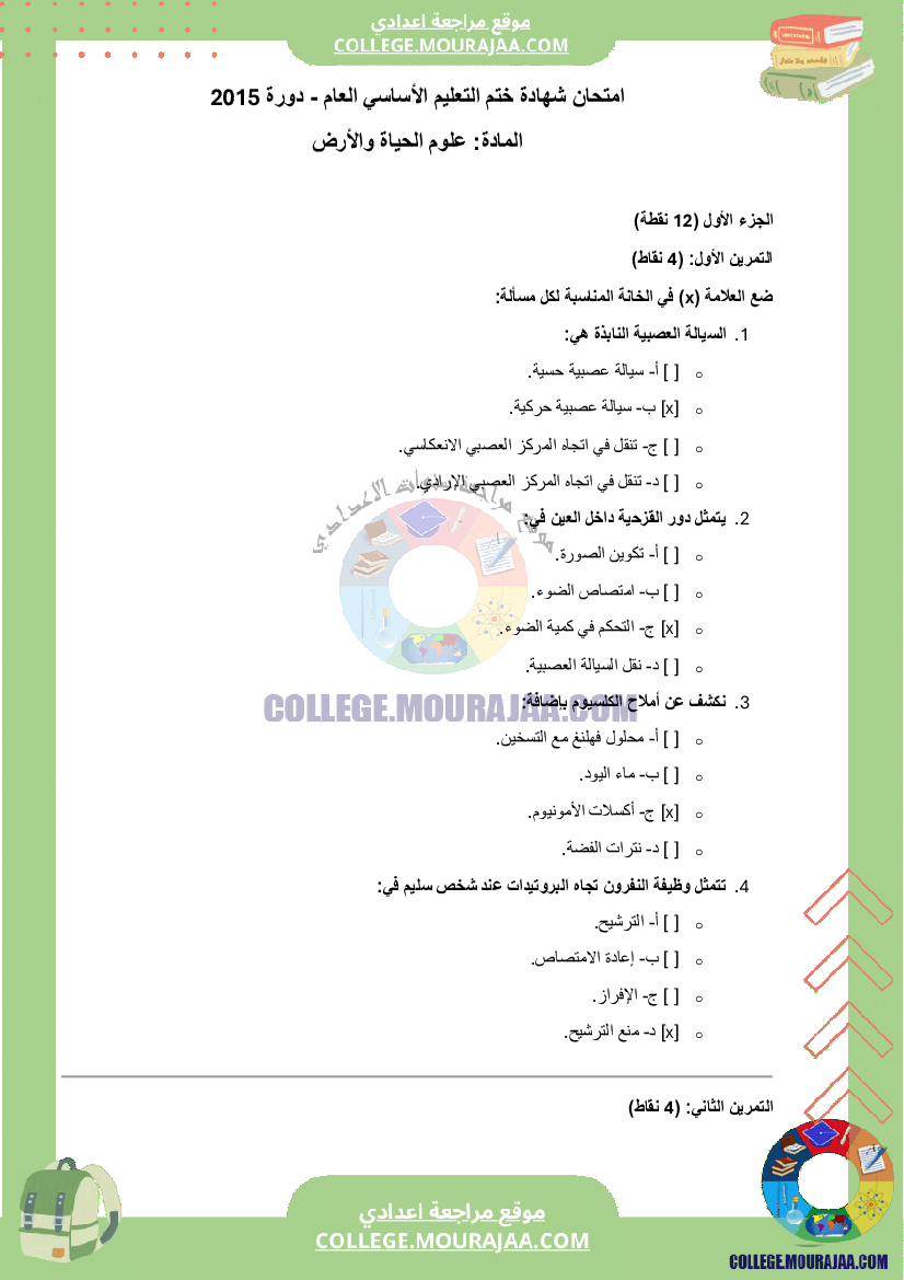 اصلاح اختبار علوم الحياة و الارض مناظرة النوفيام سنة 2015
